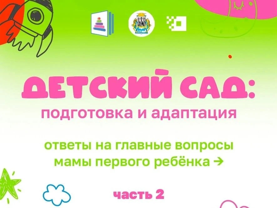 Детский сад: подготовка и адаптация. Часть 2.