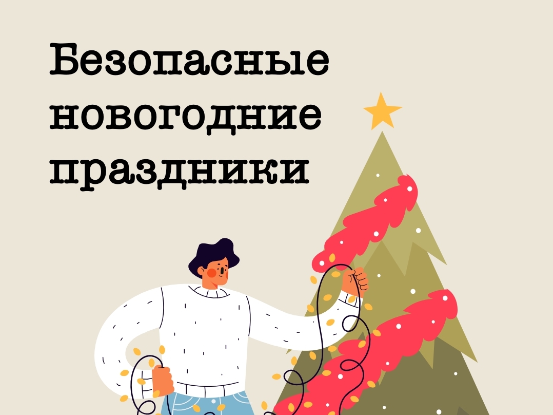 Проведите праздники спокойно!.