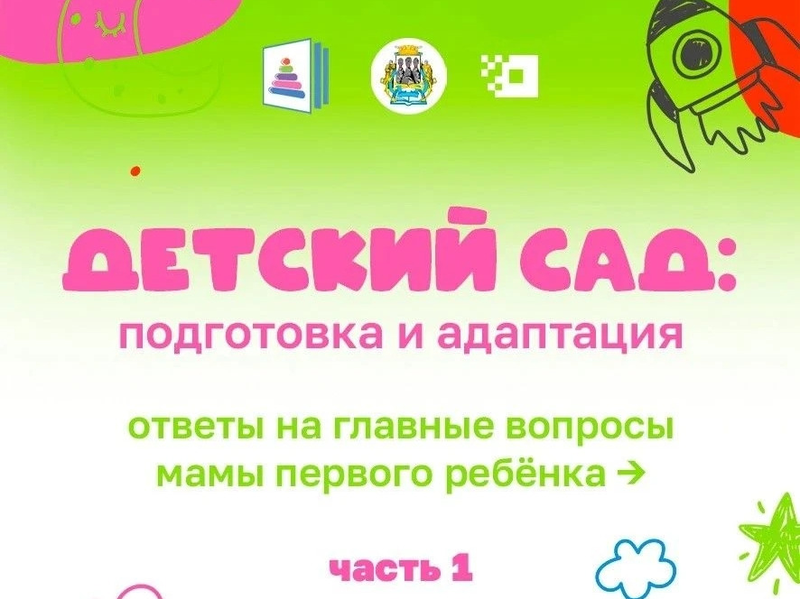 Детский сад: подготовка и адаптация. Ответы на главные вопросы мамы первого ребёнка. Часть 1.